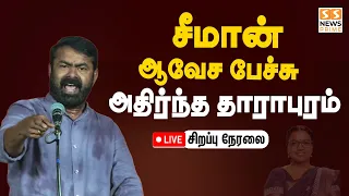 🔴Live : சீமான் ஆவேச பேச்சு அதிர்ந்த தாராபுரம் | Dharapuram | Seeman | NTK | ElectionCampaign
