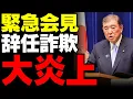 Download Lagu 【日本中が怒り爆発】国民が辞任を望んだ石破会見の実態とは？信頼失墜と反発の連鎖【徹底批評・政策検証】