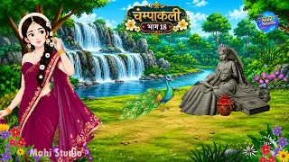 चम्पाकली भाग 18 | Champakali Part 18| Hindi Kahani | Moral Stories | Mahi Studio