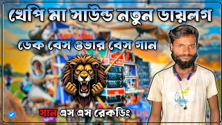 khatima sound new dialogue dek bass over bass sun ss official 