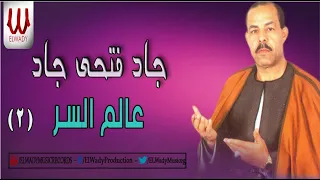 الشيخ جاد فتحى جاد عالم السر 2 Gad Fathy Gad 3alem Elsr2 