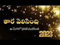 Thaara Velisindi Aa Ninglio Dharani Murisindi |Christmas Song lyrics 2023|