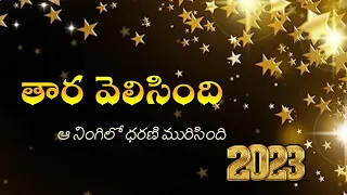 thaara velisindi aa ninglio dharani murisindi christmas song lyrics 2023 