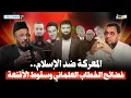 Lagu المعركة ضد الإسلام.. فضائح الخطاب العلماني وسقوط الأقنعة - ملفات وآراء