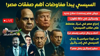 السيسي يبدأ أهم صفقات مصر إحراج مصر في غــزة وجيش مصر يستحدث سـ لاح جديد سفير إسـ ـرائـيل في مصر 
