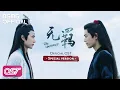Download Lagu The Untamed (無羈) - Official Audio (OST) | 2020 Special Ver by XiaoZhan 肖戰 / WangYibo 王一博