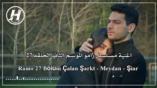 اغنية مسلسل رامو الحلقه      ميدان                                            دندنها