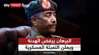 البرهان يرفض دعوات الهدنة في السودان ويعلن التعبئة لمواصلة الحرب التاسعة 