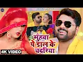 Download Lagu Video - मुंहवा पे डाल के चदरिया - Samar Singh, Akanksha Dubey, Indu Sonali - Bhojpuri Song