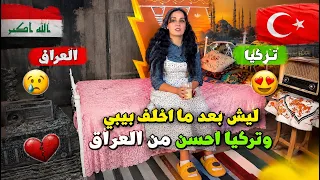 ليش مخلفت ولد لحد الان وتركيا احسن العراق ؟ اسئلة واجوبة