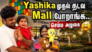😍Yashika முதல் தடவ mall போறாங்க 🥲செம்ம அழுகை#tomjerry #couples #vrmall 