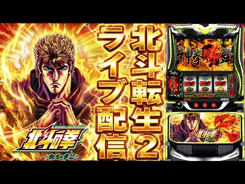 Video Thumbnail: 【パチスロ生配信】ユーコーラッキー福間店でスマスロ北斗転生！ではなくスマスロ北斗から転生2へ！生放送パチンコパチスロ実戦！1/10