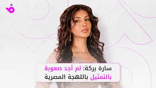 سارة بركة لم أجد صعوبة باللهجة المصرية وكندة علوش أنجح ممثلة سورية في مصر 