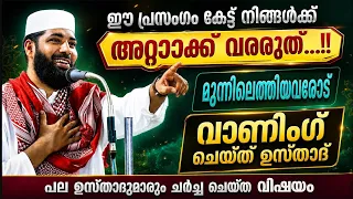 അറ്റാക്ക് വരരുത്  ...!! ഇത് കേട്ടാൽ... മുന്നിലെത്തിയവരോട് വാണിംഗ് ചെയ്ത് ഉസ്താദ്. Sirajudheen Qasimi