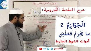 الجوازم التي تجزم فعلين أدوات الشرط الجازمة شرح المقدمة الآجرومية 