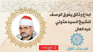 لأول مره سورة الحجر والنحل للشيخ السيد متولي نادر جدا 