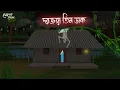 Lagu দরজায় তিন ডাক | Bengali Moral Stories | Cartoon | Haunted | Horror Animation | Momer Deya