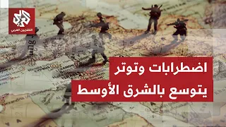 الصحف العالمية تناقش أولوية وقف حرب أميركا على إيران أو تهديد المنطقة بتوسع النزاعات