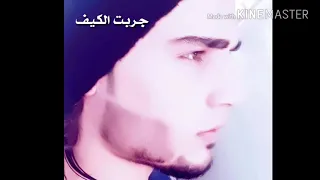 جربت الكيف النسخة الاصلية ربيع العمري 