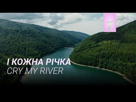 І кожна річка / Cry My River