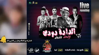 مهرجان الدادة دودي غناء   طارق لبط   بلحه  الخواجه    كمات   لبط دندنها