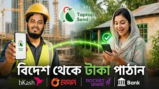প্রবাসীদের জন্য বাংলাদেশে টাকা পাঠানোর সেরা উপায় Taptap Send