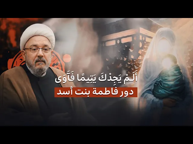 ⁣فاطمة بنت أسد .. حاضنة النبوة وأم الوصي ، القصة التي غيّبها التاريخ | الشيخ القاضي محمد كنعان