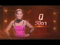 ขอฮักอ้ายต่อไปได้บ่ - นิ วินิดา | ไมค์ทองคำ 10 (รอบน็อกเอาต์)