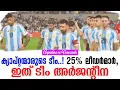 Download Lagu ക്യാപ്റ്റന്മാരുടെ ടീം....!25% ലീഡർമാർ,ഇത് ടീം അർജൻ്റീന | Argentina vs Venezuela