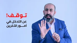 توقف عن التدخل في أمور الآخرين   دندنها