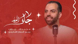 جاء العيد   محمد فريدون        ه  دندنها