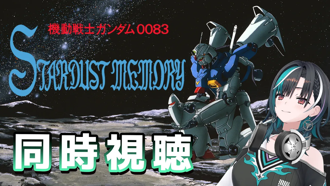 【機動戦士ガンダム 0083 STARDUST MEMORY】1年戦争のその後？？？完全初見だ～～！【#輪堂千速 / #hololivedev_is  #FLOWGLOW 】