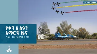 የቀን 6 ሰዓት አማርኛ ዜና ኅዳር 02 2018 ዓ ም ETV EBC EBCDOTSTREAM 