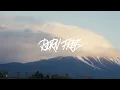 Late Night R&B Mix Pt.1 | Drake PARTYNEXTDOOR SZA | At Mt. Fuji | Bedroom chill playlist | ALAMAKI