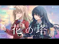 Download Lagu 花の塔（Flower Tower） - さユり // covered by 松永依織\u0026七海うらら