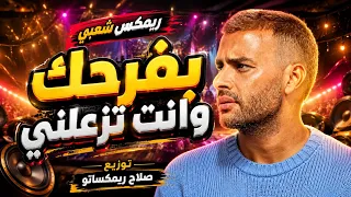 ريمكس شعبي    رامي صبري   بفرحك وانت تزعلني    ريمكسات افراح    توزيع صلاح ريمكساتو      دندنها