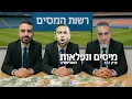 Download Lagu דיא הולך והקבוצה עולה שלב | האנליסטים מיסים ונפלאות