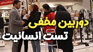 دوربین مخفی تست انسانیت 