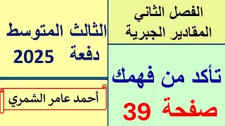 الثالث المتوسط صفحة 39 تأكد من فهمك صفحة 39 الفصل الثاني 