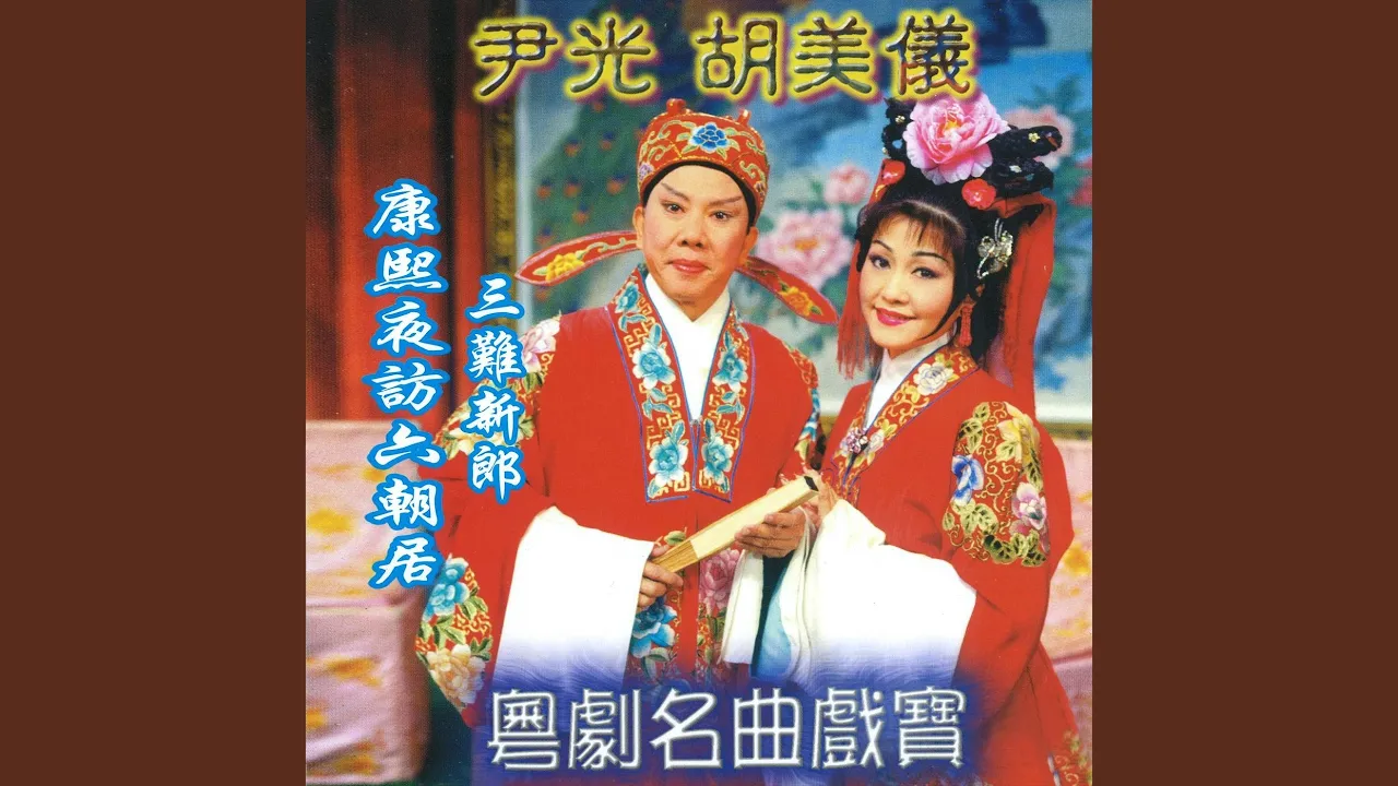 康熙夜訪六朝居 康熙夜訪六朝居