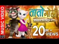 Download Lagu MAYA BIRANI-2 ft.Talking Tom \u0026 Angela | TATO GOLI || Mahesh Kafle and Melina Rai New Song