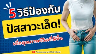 การฝึกกล้ามเนื้ออุ้งเชิงกราน (Kegel) ช่วยป้องกันปัสสาวะเล็ดได้อย่างไร?