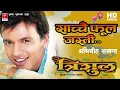 Lagu Sachai Phool Jasti || Nepali Movie Trishul Song || Abhijit Sawant Song ||