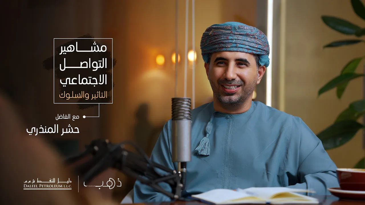 ذهب بودكاست ② | حشر المنذري | مشاهير التواصل الاجتماعي التأثير والسلوك
