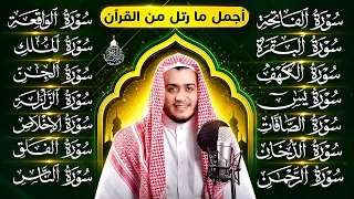 سورة الفاتحة البقرة الكهف يس الواقعة الرحمن الملك الصافات الدخان الجن الزلزلة الاخلاص | رقية البيت