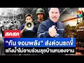 Download Lagu 🔴 LIVE ! “กัน จอมพลัง” ส่งด่วนรถขี้ แก๊งน้ำไม่อาบร่วมลุยบ้านหนองจาน | สดสด | 28-08-68 | ข่าวช่อง 8