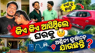 କିଏ କିଏ ଆସିଥିଲେ ଘରକୁ 🤨 ଅଶ୍ୱିନୀ କୁଆଡ଼େ ଯାଉଛନ୍ତି ବର୍ଷାକୁ ଛାଡ଼ି 😱 | Odia Vlog | Barsha Sahu Lifestyle 