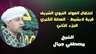 الشيخ مصطفي جمال الاحتفال بالمولد النبوي الشريف قرية لابشيط المحلة الكبري الجزء الثانى 