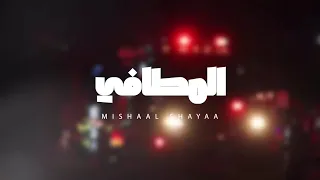 مشعل شايع   المطافي  حصريا  دندنها
