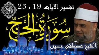 03 تفسير سورة الحج كاملة الشيخ مصطفى حسين الايات من 19 الى 25 